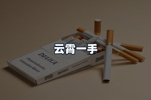 云霄一手